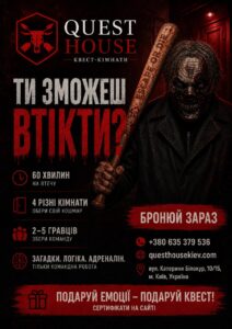хорор-квест Київ