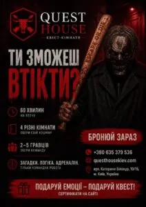 хорор-квест Київ